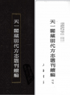 嘉靖南宁府志（广西） 万历营山县志（四川） 正德蓬州志（四川）_PDF电子版下载