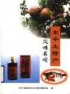 《东平土特产与风味名吃》_东平县政协文史资料委员会编_PDF电子版下载