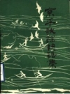 《东平歌谣谚语集》_东平县民间文学“三集成”编委会_PDF电子版下载