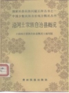 《沿河土家族自治县概况》_1987版_PDF电子版下载