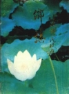 《永川市莲花乡志》_莲花乡人民政府编_PDF电子版下载