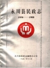 永川县民政志 1950-1988_PDF电子版下载