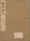 康熙番禺县志_清孔兴琏修 彭演纂 康熙二十五年(1686)刻本_PDF电子版下载