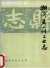 《湘潭县二轻工业志》_湘潭县轻工业局轻工志编写组编_PDF电子版下载