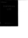 《湘潭市税务志 1840-1985》_湘潭市税务志编写组编_PDF电子版下载