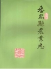 《番禺县农业志》_广东省番禺县农业志修志小组编辑_PDF电子版下载