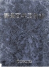 《番禺百年卫生志》_阮永泰主编_PDF电子版下载