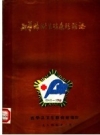 《西华县卫生防疫站站志》_黄彦清主编_PDF电子版下载