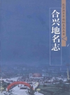 合兴地名志_江苏张家港_PDF电子版下载