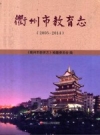 衢州市教育志 2005-2014_2015版_PDF电子版下载