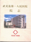 武义县第一人民医院院志(1939-1999)_1999_PDF电子版下载