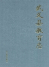 武义县教育志_2009_PDF电子版下载