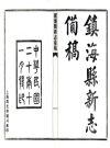 镇海县新志备稿_洪锡范等修，王荣商等纂民国二十年_PDF电子版下载
