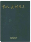 吉水县邮电志_1998版_PDF电子版下载