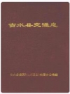 吉水县交通志_1988版_PDF电子版下载