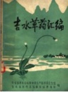 吉水草药汇编_1969_PDF电子版下载