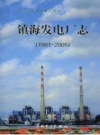 《镇海发电厂志 1991-2005》_2007版_PDF电子版下载