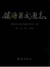 《镇海县交通志》_姚克章主编_PDF电子版下载