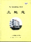 巴马瑶族自治县土地志_1999版_PDF电子版下载
