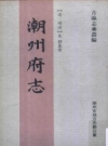 顺治《潮州府志》_（清）吴颖纂修；潮州市地方志办公室编_PDF电子版下载