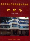 续修元江哈尼族彝族傣族自治县民政志 1978-2005_2009版_PDF电子版下载