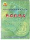 元江哈尼族彝族傣族自治县科技管理志_2002版_PDF电子版下载