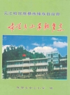 元江哈尼族彝族傣族自治县粮油志咪哩乡小学教育志_PDF电子版下载