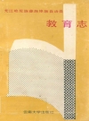 元江哈尼族彝族傣族自治县教育志_1990版_PDF电子版下载