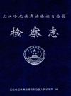元江哈尼族彝族傣族自治县检察志_2006版_PDF电子版下载