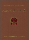 元江哈尼族彝族傣族自治县人民代表大会志_2008版_PDF电子版下载