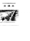 元江哈尼族彝族傣族自治县交通志_1991版_PDF电子版下载