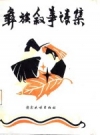 彝族叙事诗集_元江哈尼族彝族傣族自治文化馆编_PDF电子版下载