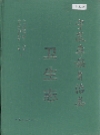 宁蒗彝族自治县卫生志_2000版_PDF电子版下载