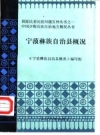 宁蒗彝族自治县概况_1985版_PDF电子版下载
