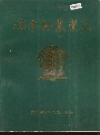 阆中县农业志_1988版_PDF电子版下载