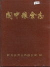 阆中粮食志_1989版_PDF电子版下载