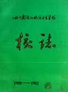 四川省温江地区卫生学校校志 1958-1982_PDF电子版下载