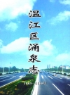 温江区涌泉志1983-2005年_PDF电子版下载