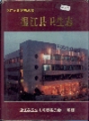 温江县卫生志_1998_PDF电子版下载