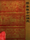 阳春县合水镇志_1989_PDF电子版下载