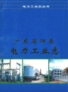 广东省阳春电力工业志_1999_PDF电子版下载