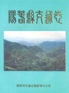 阳春县交通志_1990_PDF电子版下载