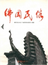 佛冈民俗_2013_PDF电子版下载