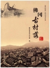 佛冈古村落_佛冈县史志办公室_PDF电子版下载