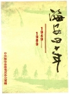 海安四十年 1949-1989_PDF电子版