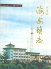 海安镇志（江苏）_1993_PDF电子版