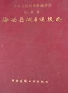 海安县城乡建设志_1997_PDF电子版