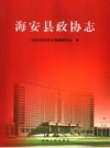 海安县政协志_2006_PDF电子版