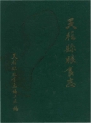 天柱县粮食志_1993_PDF电子版