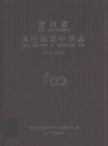 贵州省天柱民族中学志 1915-2015_2015版_PDF电子版